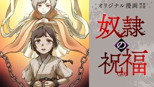 奴隷の祝福(ギフト)