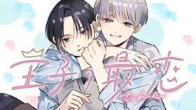 王子の最恋