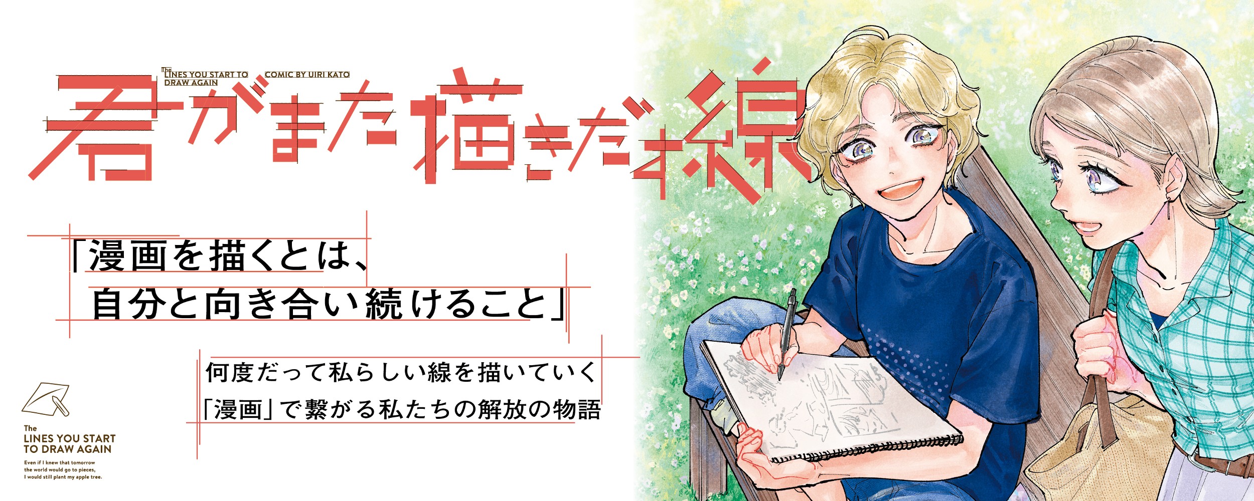 君がまた描きだす線03