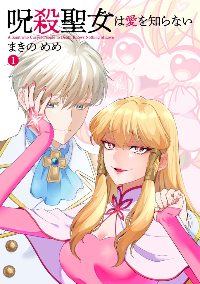 呪殺聖女は愛を知らない（１）