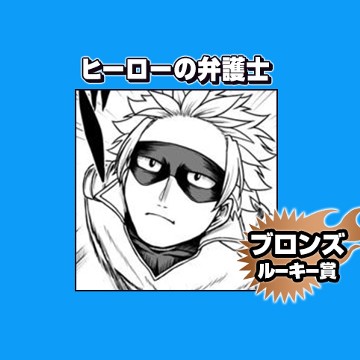 ヒーローの弁護士/2025年9月期ブロンズルーキー賞 - タテガミねこ介
