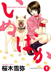 いぬばか 1 のサムネイル