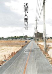 透明人間の骨 4 のサムネイル