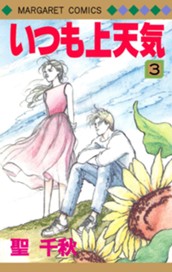 いつも上天気 3 のサムネイル