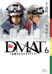 Dr.DMAT〜瓦礫の下のヒポクラテス〜 6 のサムネイル