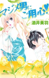 マジメ男にご用心！ のサムネイル