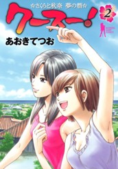 クースー！〜さくらと秋奈 夢の酒〜 2 のサムネイル