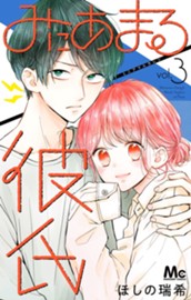 みにあまる彼氏 3 のサムネイル