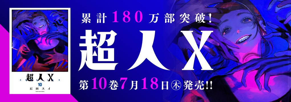 「超人X」第10巻7月18日発売!!