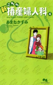 新こちら椿産婦人科 4 のサムネイル