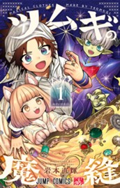 ツムギの魔縫 1 のサムネイル