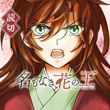 名もなき花の王