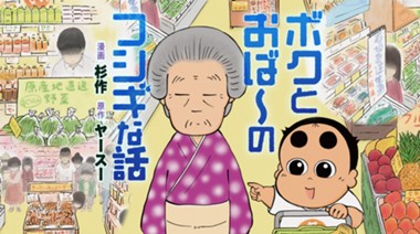ボクとおば〜のフシギな話