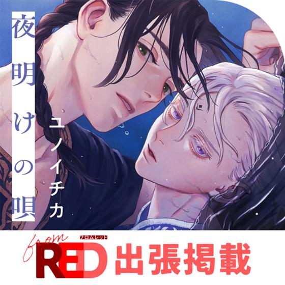 夜明けの唄