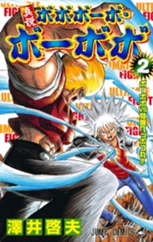 真説ボボボーボ・ボーボボ 2 のサムネイル