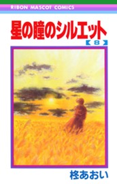 星の瞳のシルエット 8 のサムネイル