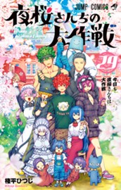 夜桜さんちの大作戦 29 のサムネイル