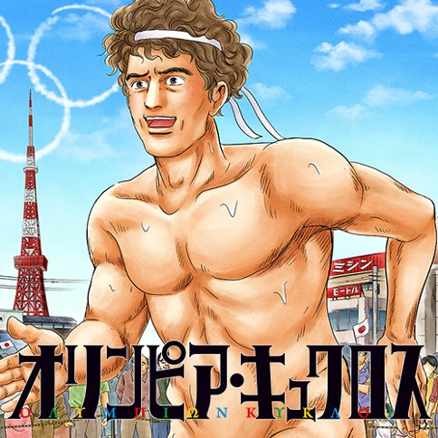 オリンピア・キュクロス