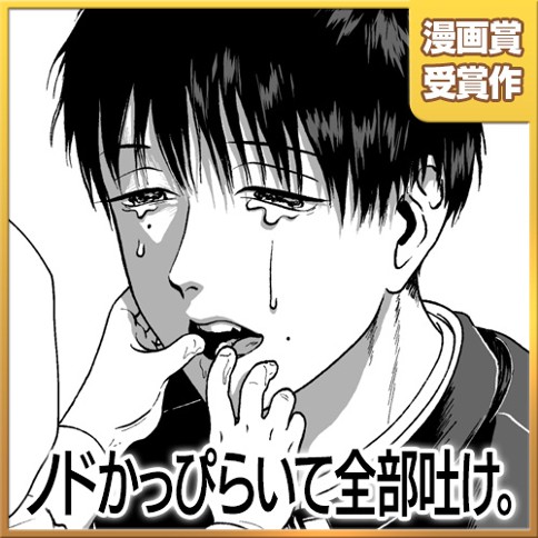 ノドかっぴらいて全部吐け。