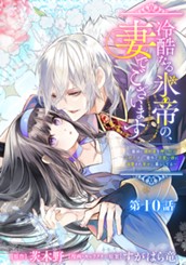 冷酷なる氷帝の、妻でございます ～義妹に婚約者を押し付けられたけど、意外と可愛い彼に溺愛され幸せに暮らしてる～ 分冊版 第10話 のサムネイル