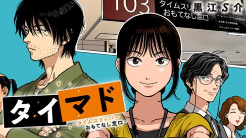 タイマド ～タイムスリッパーおもてなし窓口～