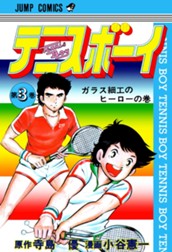 テニスボーイ 集英社版 3 のサムネイル