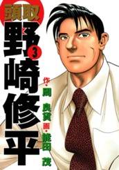 頭取 野崎修平 3 のサムネイル