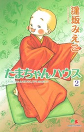 たまちゃんハウス 2 のサムネイル