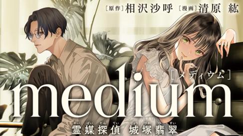 medium　霊媒探偵城塚翡翠