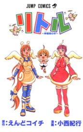 リトル〜神様修行中〜 のサムネイル