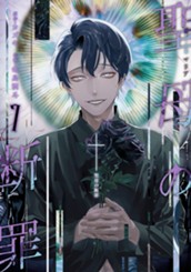 聖母の断罪 7 のサムネイル
