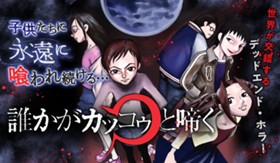 誰かがカッコゥと啼く