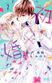 初×婚 2 のサムネイル