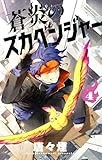 蒼炎のスカベンジャー (4) (サンデーうぇぶり)