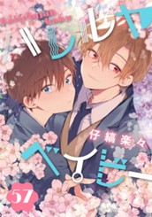 ハレルヤベイビー 分冊版 57 のサムネイル