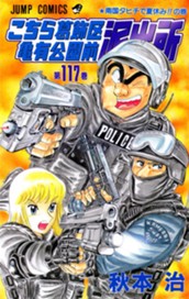 こちら葛飾区亀有公園前派出所 117 のサムネイル