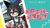 【読切】黒猫電機の営業日誌 のサムネイル