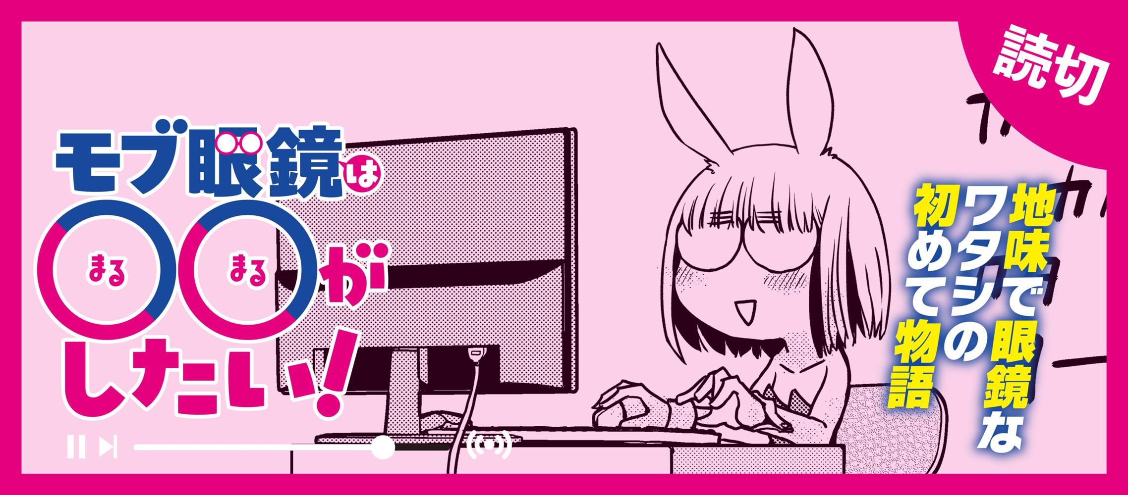 モブ眼鏡は○○したい！