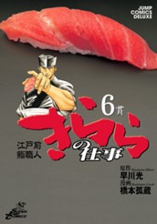 江戸前鮨職人 きららの仕事 6 のサムネイル