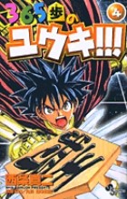 365歩のユウキ！！！（４） (少年サンデーコミックス)
