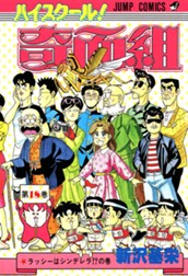 ハイスクール！奇面組 18 のサムネイル