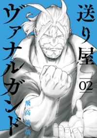 送り屋ヴァナルガンド 2