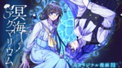 【読切】冥海アクマリウム のサムネイル
