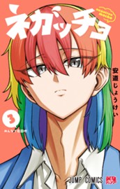 ネガッチョ 3 のサムネイル