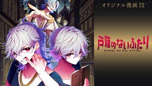 戸籍のないふたり