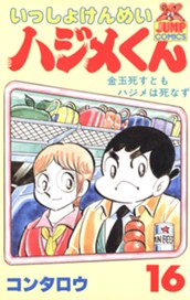 いっしょけんめいハジメくん 集英社版 16 のサムネイル
