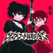 ラストコードは君の手で