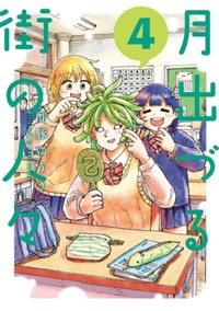 コミックス4巻6月26日発売！