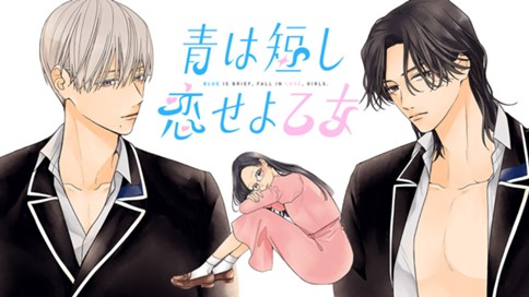 青は短し恋せよ乙女