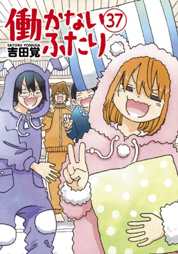 働かないふたり　３７巻